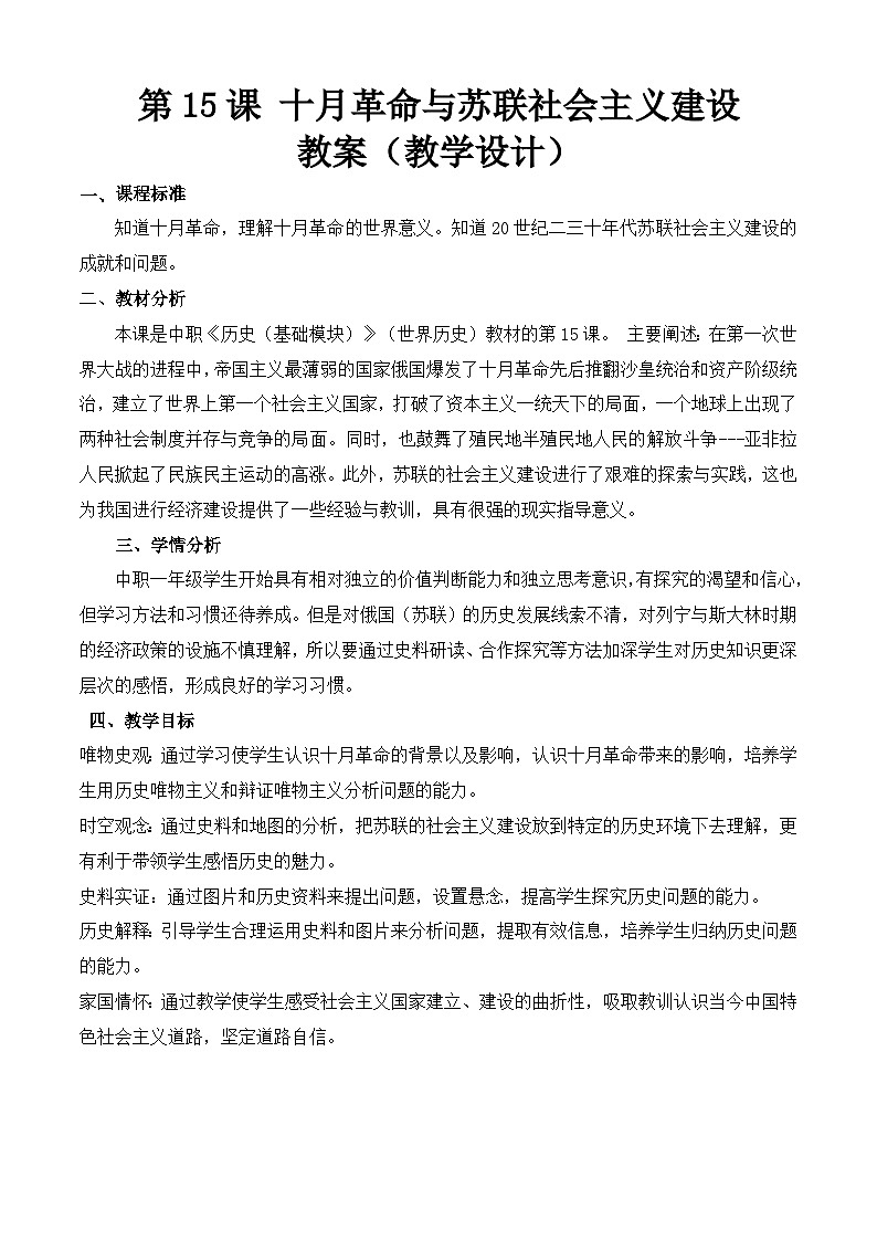 第15课 十月革命与苏联社会主义建设（教学设计）-【中职专用】《世界历史》同步精品课堂（同课异构）（高教版2023•基础模块）第1页