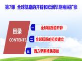 第7课全球航路的开辟和欧洲早期殖民扩张（课件含视频）-【中职历史课】《世界历史》同步精品课件（高教版2023•基础模块）