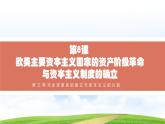 第8课 欧美主要国家的资产阶级革命与资本主义制度的确立（课件+视频）-【中职专用】《世界历史》趣味课堂同步优质教学课件（高教版2023•基础模块）