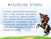 第8课 欧美主要国家的资产阶级革命与资本主义制度的确立（课件+视频）-【中职专用】《世界历史》趣味课堂同步优质教学课件（高教版2023•基础模块）