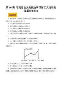 部编高教版(2023)世界历史第10课 马克思主义的诞生和国际工人运动的发展巩固练习