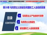 第10课马克思主义的诞生和国际工人运动的发展（课件含视频）-【中职历史课】《世界历史》同步精品课件（高教版2023•基础模块）