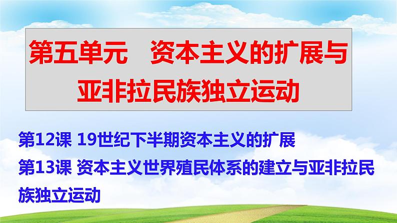 第13课资本主义世界殖民体系的建立与亚非拉民族独立运动（课件含视频）-【中职历史课】《世界历史》同步精品课件（高教版2023•基础模块）01