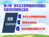 第13课资本主义世界殖民体系的建立与亚非拉民族独立运动（课件含视频）-【中职历史课】《世界历史》同步精品课件（高教版2023•基础模块）