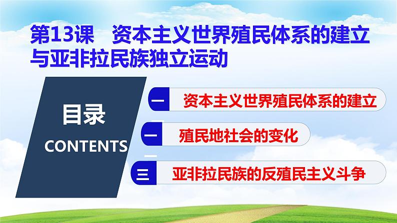 第13课资本主义世界殖民体系的建立与亚非拉民族独立运动（课件含视频）-【中职历史课】《世界历史》同步精品课件（高教版2023•基础模块）02