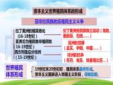第13课资本主义世界殖民体系的建立与亚非拉民族独立运动（课件含视频）-【中职历史课】《世界历史》同步精品课件（高教版2023•基础模块）