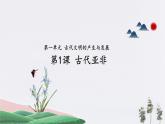 第1课_古代亚非【课件】