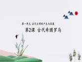 第2课_古代希腊罗马【课件】