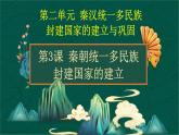 第3课 秦朝统一多民族封建国家的建立-【中职专用】《中国历史》以图证史教学课件（高教版2023•基础模块）