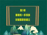 第3课 秦朝统一多民族封建国家的建立-【中职专用】《中国历史》以图证史教学课件（高教版2023•基础模块）