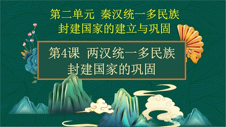 第4课 两汉统一多民族封建国家的巩固-【中职专用】《中国历史》以图证史教学课件（高教版2023•基础模块）01