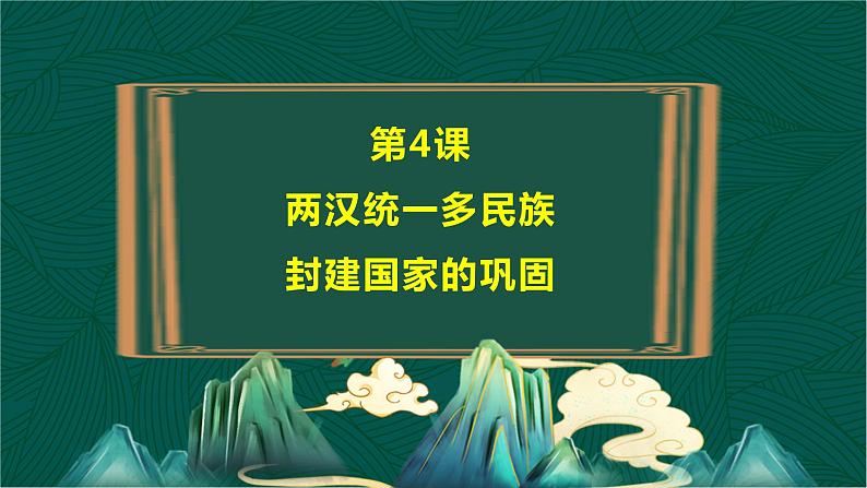 第4课 两汉统一多民族封建国家的巩固-【中职专用】《中国历史》以图证史教学课件（高教版2023•基础模块）03