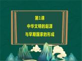 第1课 中华文明的起源与早期国家的形成-【中职专用】《中国历史》以图证史教学课件（高教版2023•基础模块）