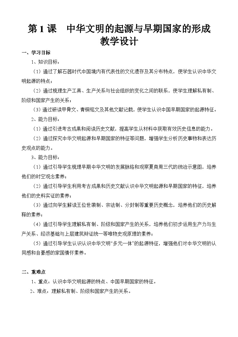 第1课 中华文明的起源与早期国家的形成（教学设计）01