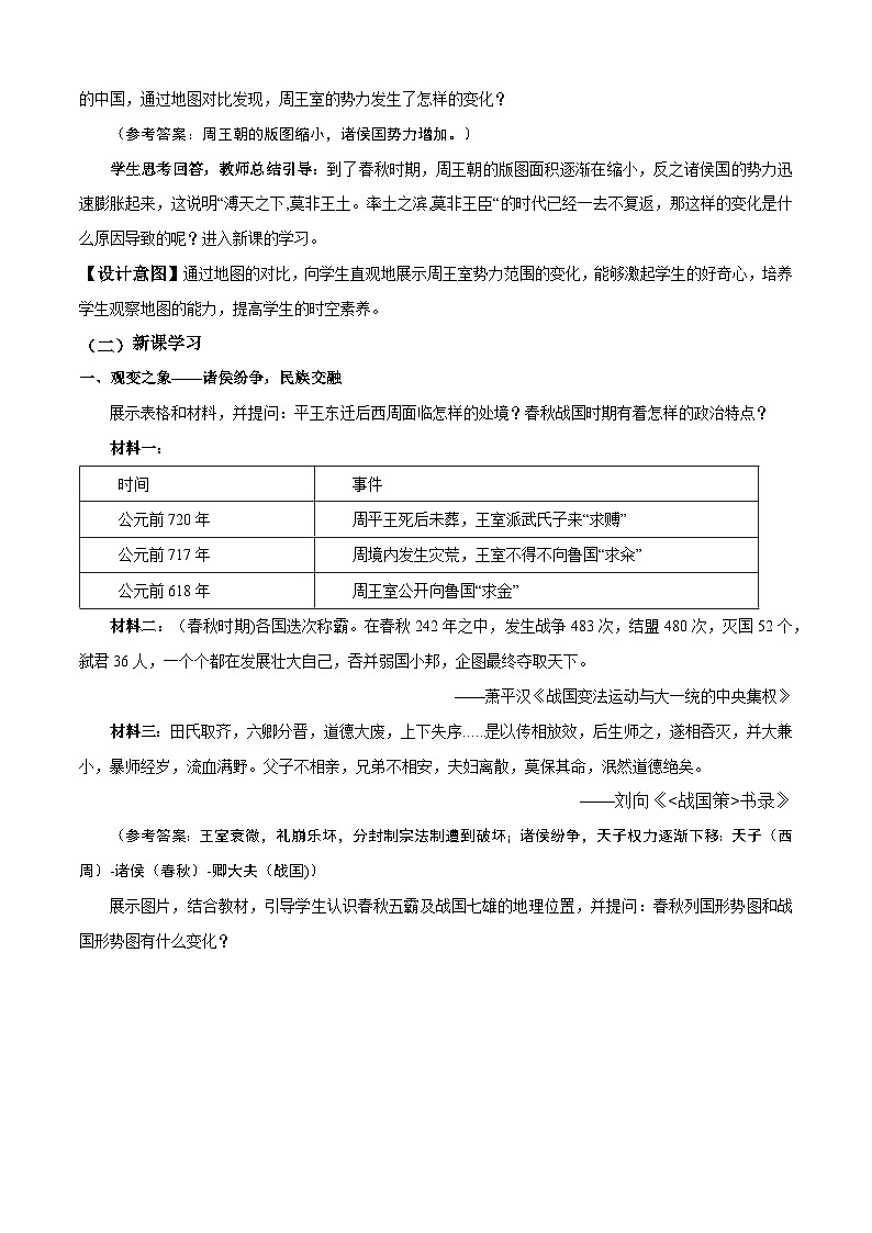 第2课 春秋战国的历史巨变（教学设计）-【中职专用】《中国历史》同步精品课堂（同课异构）（高教版2023•基础模块）03