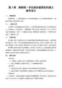 历史中国历史第二单元 秦汉统一多民族封建国家的建立与巩固第3课 秦朝统一多民族封建国家的建立教学设计