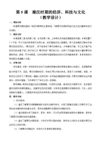 中职历史部编高教版(2023)中国历史第二单元 秦汉统一多民族封建国家的建立与巩固第5课 秦汉时期的经济、科技与文化教案设计