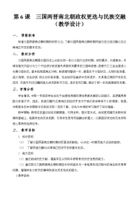 中职历史部编高教版(2023)中国历史第三单元 三国两晋南北朝的政治、经济与文化第6课 三国两晋南北朝政权更迭与民族交融教案