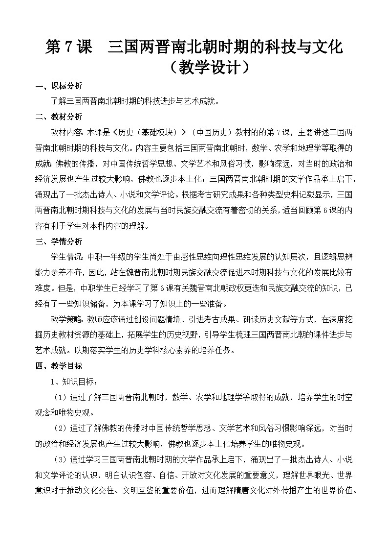 第7课 三国两晋南北朝时期的科技与文化（教学设计）-【中职专用】《中国历史》同步精品课堂（同课异构）（高教版2023•基础模块）01