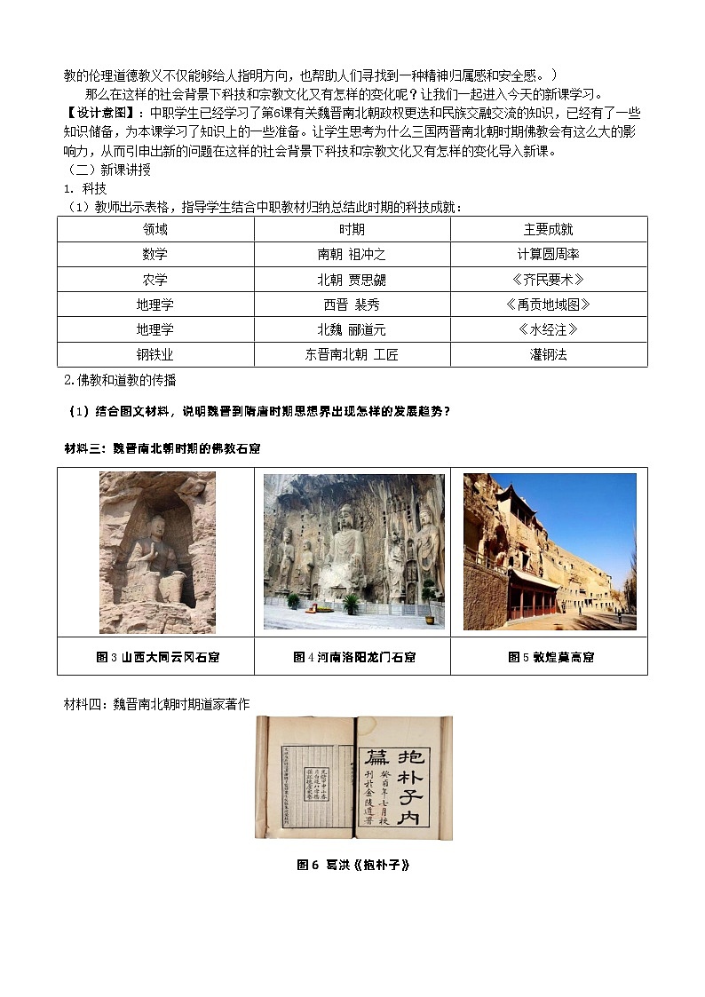 第7课 三国两晋南北朝时期的科技与文化（教学设计）-【中职专用】《中国历史》同步精品课堂（同课异构）（高教版2023•基础模块）03