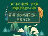 第5课 秦汉时期的经济、科技与文化-【中职专用】《中国历史》以图证史教学课件（高教版2023•基础模块）