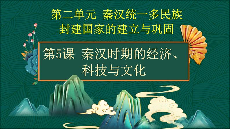 第5课 秦汉时期的经济、科技与文化-【中职专用】《中国历史》以图证史教学课件（高教版2023•基础模块）第1页