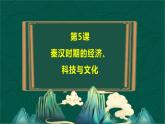 第5课 秦汉时期的经济、科技与文化-【中职专用】《中国历史》以图证史教学课件（高教版2023•基础模块）