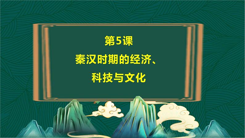 第5课 秦汉时期的经济、科技与文化-【中职专用】《中国历史》以图证史教学课件（高教版2023•基础模块）第3页