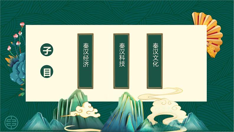 第5课 秦汉时期的经济、科技与文化-【中职专用】《中国历史》以图证史教学课件（高教版2023•基础模块）第5页