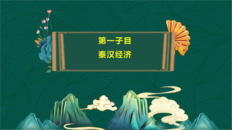 第5课 秦汉时期的经济、科技与文化-【中职专用】《中国历史》以图证史教学课件（高教版2023•基础模块）第6页