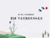 第5课_中古时期的非洲和美洲【课件】