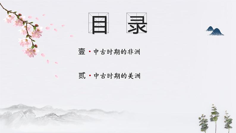 第5课_中古时期的非洲和美洲【课件】02