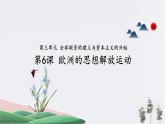 第6课_欧洲的思想解放运动【课件】