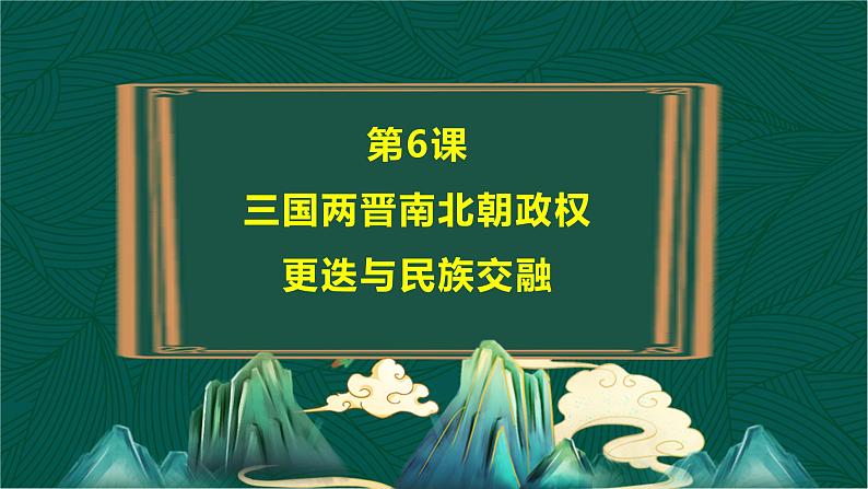 第6课 三国两晋南北朝政权更迭与民族交融-【中职专用】《中国历史》以图证史教学课件（高教版2023•基础模块）04