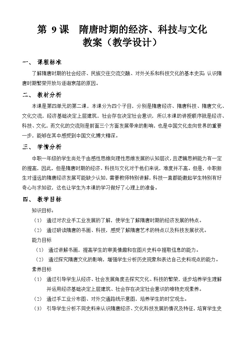 第9课 隋唐时期的经济、科技与文化（教学设计）-【中职专用】《中国历史》同步精品课堂（同课异构）（高教版2023•基础模块）第1页