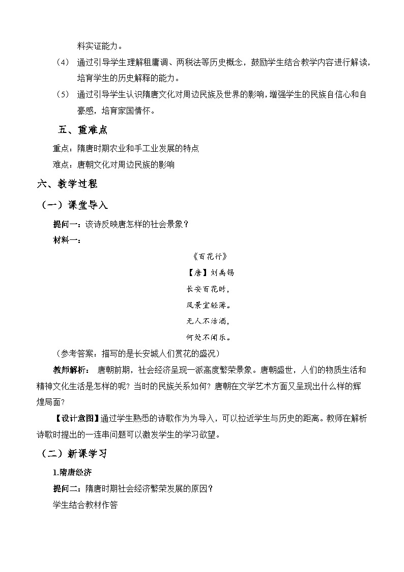 第9课 隋唐时期的经济、科技与文化（教学设计）-【中职专用】《中国历史》同步精品课堂（同课异构）（高教版2023•基础模块）第2页