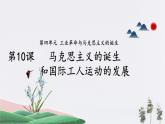 第10课_马克思主义的诞生和国际工人运动的发展【课件】