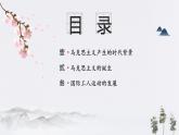第10课_马克思主义的诞生和国际工人运动的发展【课件】