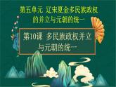 第10课+多民族政权并立与元朝的统一-【中职专用】《中国历史》以图证史教学课件（高教版2023•基础模块）