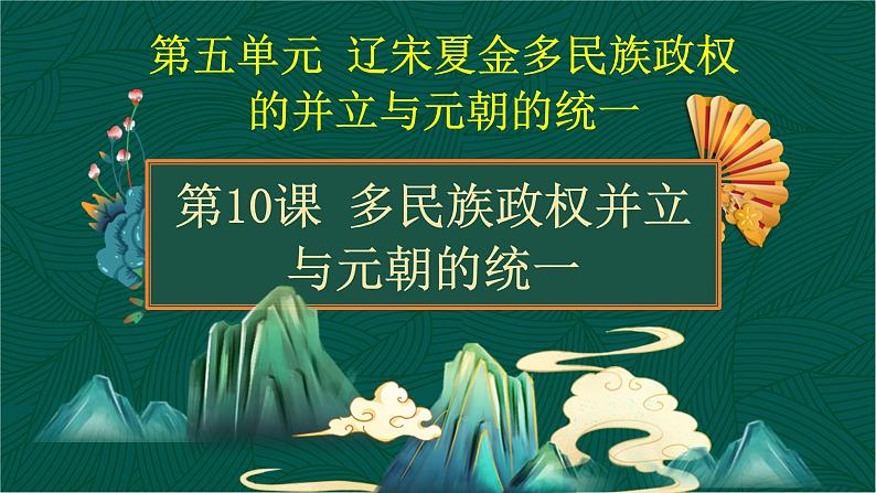第10课+多民族政权并立与元朝的统一-【中职专用】《中国历史》以图证史教学课件（高教版2023•基础模块）01