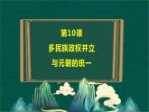 第10课+多民族政权并立与元朝的统一-【中职专用】《中国历史》以图证史教学课件（高教版2023•基础模块）