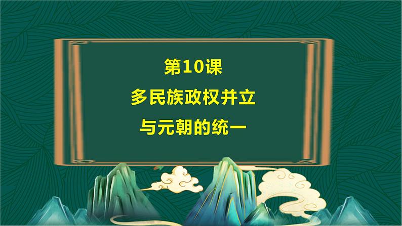 第10课+多民族政权并立与元朝的统一-【中职专用】《中国历史》以图证史教学课件（高教版2023•基础模块）04
