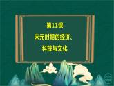第11课+宋元时期的经济、科技与文化-【中职专用】《中国历史》以图证史教学课件（高教版2023•基础模块）