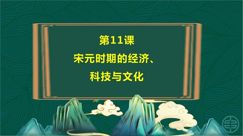 第11课+宋元时期的经济、科技与文化-【中职专用】《中国历史》以图证史教学课件（高教版2023•基础模块）第4页