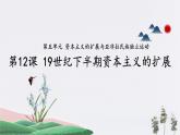 第12课_19世纪下半期资本主义的扩展【课件】