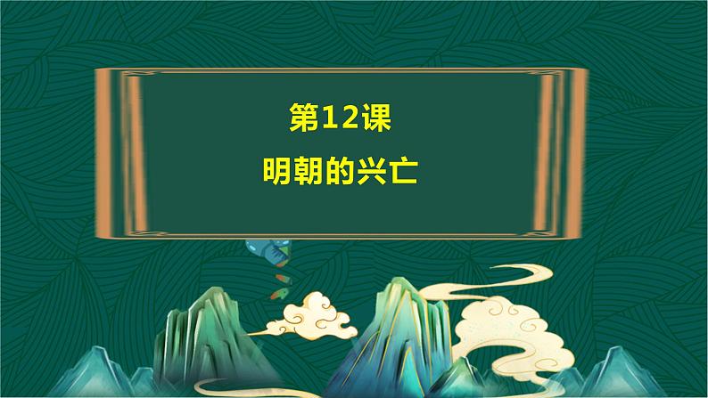 第12课+明朝的兴亡-【中职专用】《中国历史》以图证史教学课件（高教版2023•基础模块）04