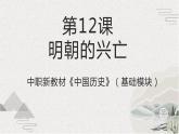 第12课+明朝的兴亡（课件）-【中职专用】《中国历史》魅力课堂教学三件套（高教版2023•基础模块）