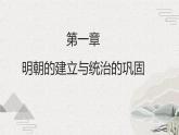 第12课+明朝的兴亡（课件）-【中职专用】《中国历史》魅力课堂教学三件套（高教版2023•基础模块）