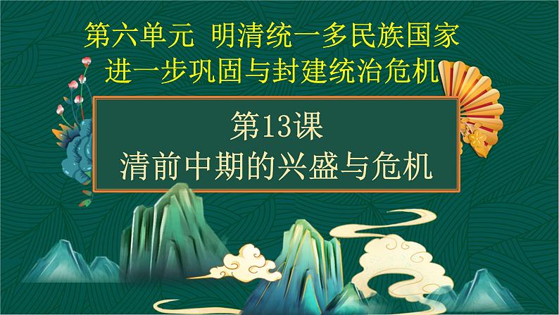 第13课+清前中期的兴盛与危机-【中职专用】《中国历史》以图证史教学课件（高教版2023•基础模块）01