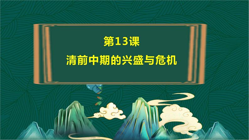第13课+清前中期的兴盛与危机-【中职专用】《中国历史》以图证史教学课件（高教版2023•基础模块）04